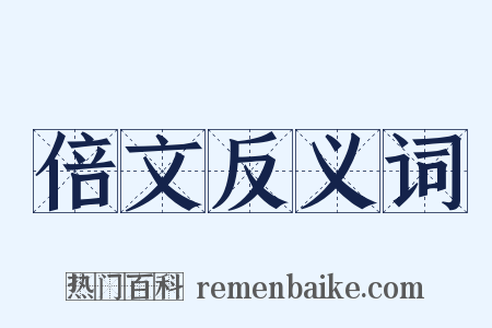 倍文反义词是什么意思的图片